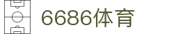 6686体育-6686体育官网APP下载